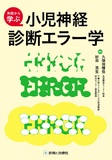 小児神経診断エラー学