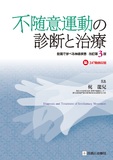 不随意運動の診断と治療 改訂第3版