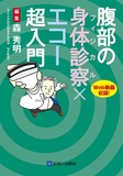 腹部の身体診察×エコー超入門