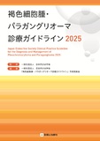 褐色細胞腫・パラガングリオーマ診療ガイドライン2025