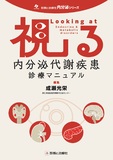 視る内分泌代謝疾患診療マニュアル