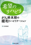 希望のリハビリ―がん終末期の緩和リハビリテーション
