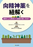 向精神薬を紐解く
