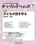 チャイルドヘルス Vol.28 No.7