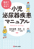 小児泌尿器疾患マニュアル