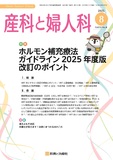 産科と婦人科 Vol.92 No.8