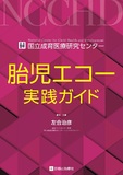 胎児エコー実践ガイド