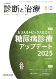 診断と治療 Vol.113 No.8