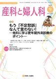 産科と婦人科 Vol.92 No.9