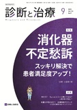 診断と治療 Vol.113 No.9
