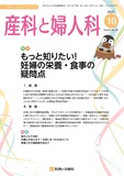 産科と婦人科 Vol.92 No.10