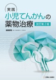 実践　小児てんかんの薬物治療 改訂第2版