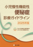 小児慢性機能性便秘症診療ガイドライン 2025年版