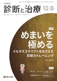 診断と治療 Vol.113 No.10