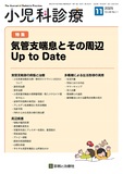 小児科診療 Vol.88 No.11