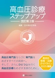 高血圧診療ステップアップ 改訂第2版