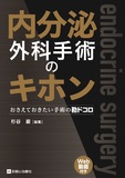 内分泌外科手術のキホン