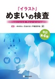 「イラスト」めまいの検査 改訂第4版