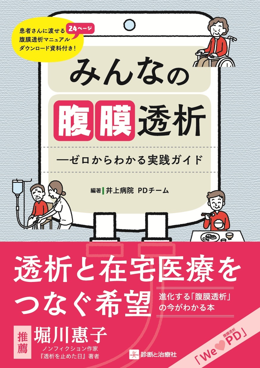みんなの腹膜透析―ゼロからわかる実践ガイド