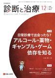 診断と治療 Vol.113 No.12