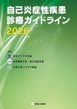 自己炎症性疾患診療ガイドライン2026