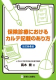 保険診療におけるカルテ記載のあり方 改訂第4版