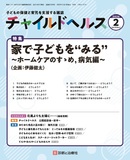 チャイルドヘルス Vol.29 No.2