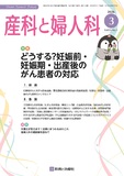 産科と婦人科 Vol.93 No.3