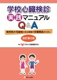 学校心臓検診実践マニュアルQ&A 改訂第2版