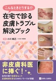 在宅で診る皮膚トラブル解決ブック
