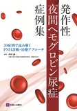 発作性夜間ヘモグロビン尿症症例集