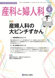 産科と婦人科 Vol.93 No.4