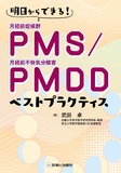PMS／PMDD ベストプラクティス