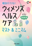 ウィメンズヘルスケア　マスト＆ミニマム 改訂第2版