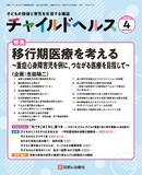 チャイルドヘルス Vol.29 No.4