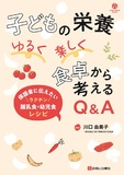 子どもの栄養　ゆるく楽しく　食卓から考えるQ&A