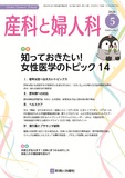 産科と婦人科 Vol.93 No.5