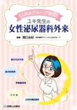 ユキ先生の女性泌尿器科外来