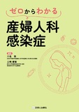 ゼロからわかる産婦人科感染症