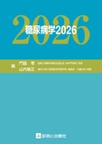 糖尿病学2026