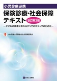 保険診療・社会保障テキスト 改訂第3版