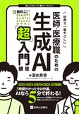 世界で一番やさしい　医師・医療職のための生成AI「超」入門講座