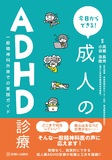 今日からできる！ 成人のADHD診療