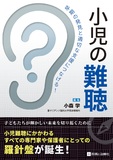小児の難聴
