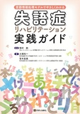 失語症リハビリテーション実践ガイド