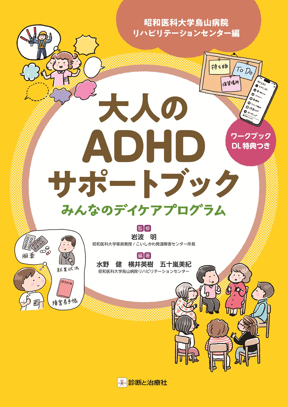 大人のADHDサポートブック　みんなのデイケアプログラム