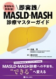 即実践　MASLD・MASH診療マスターガイド