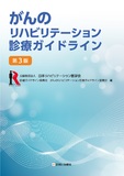 がんのリハビリテーション診療ガイドライン 第3版