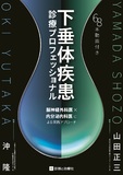 下垂体疾患診療プロフェッショナル