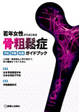 若年女性からはじめる骨粗鬆症予防・診断・治療ガイドブック